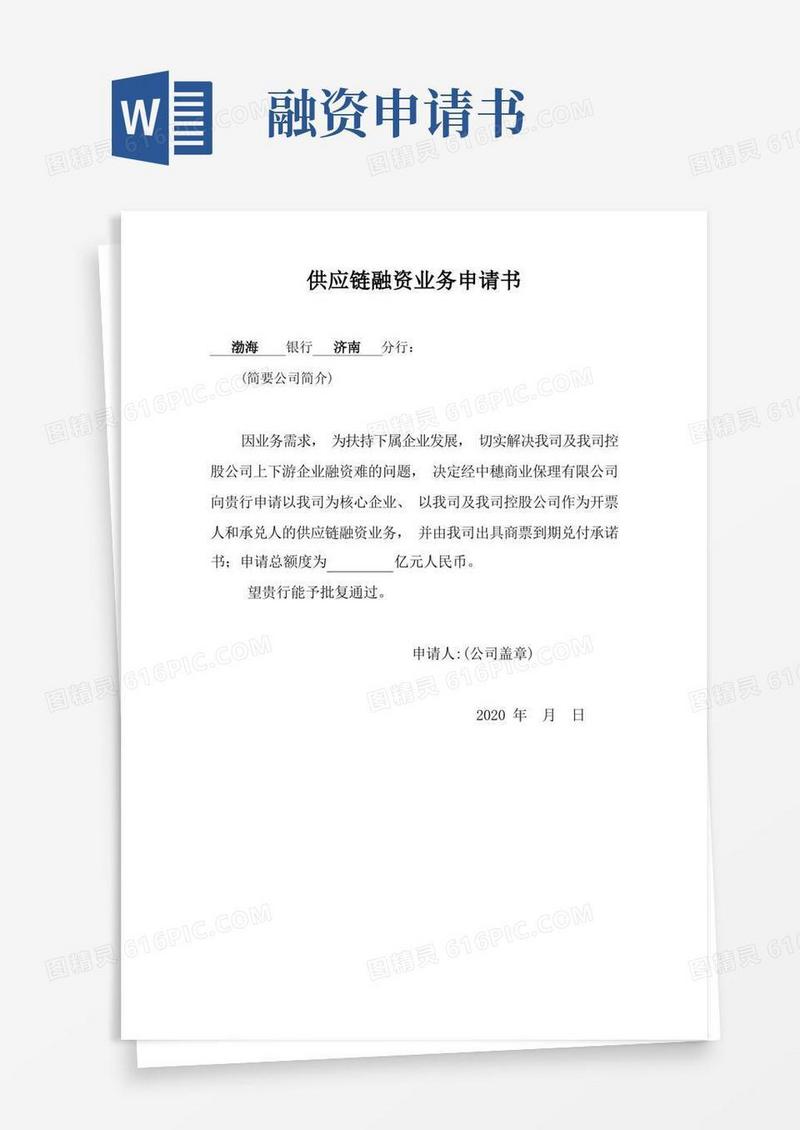 简洁的供应链融资申请书