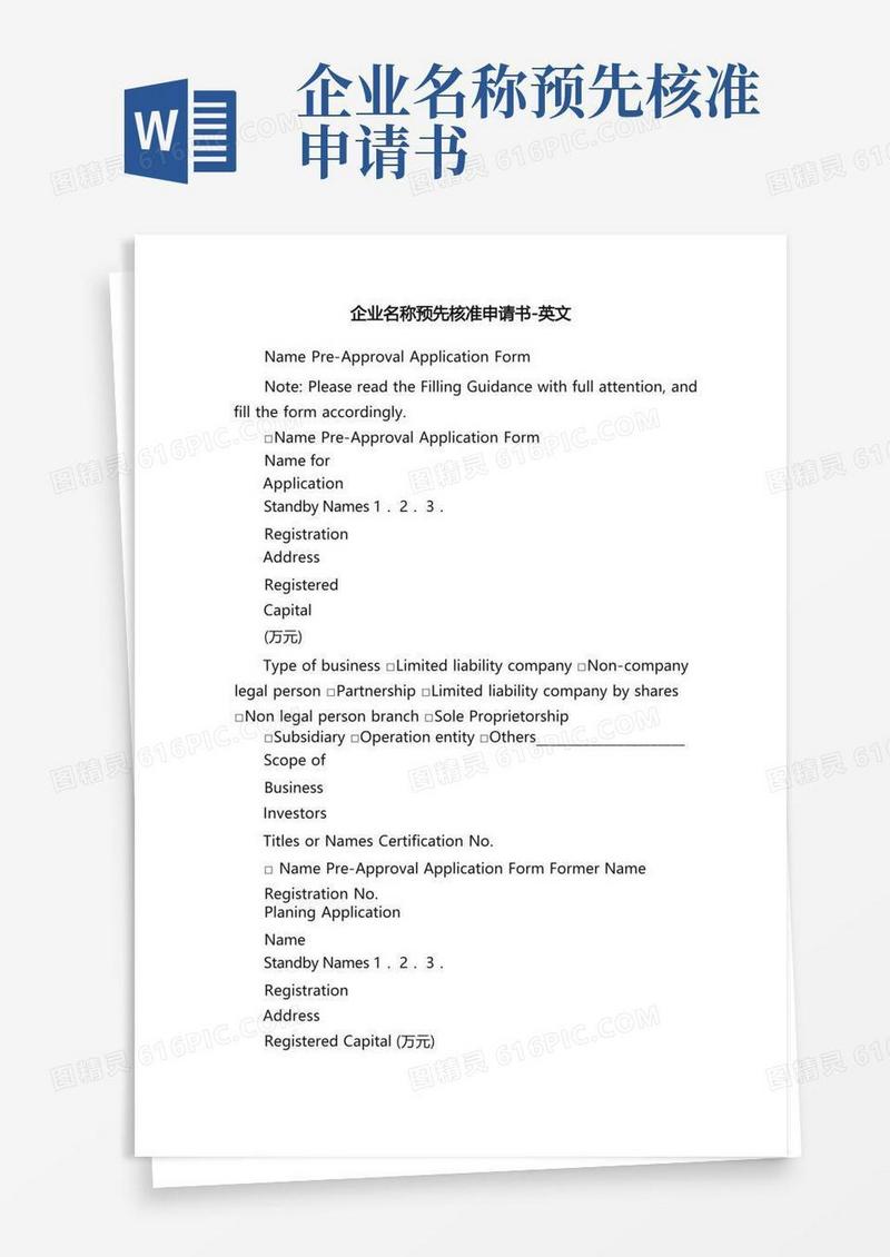 大气版企业名称预先核准申请书-英文