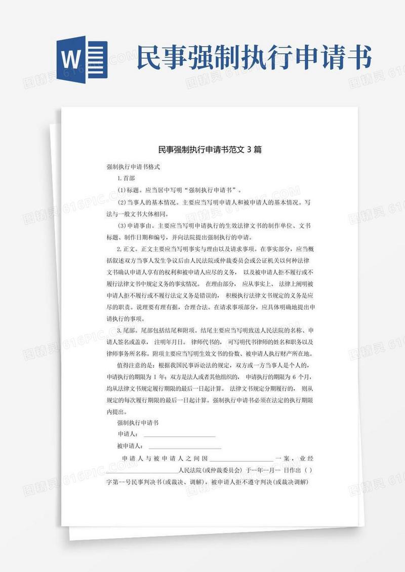 大气版民事强制执行申请书范文3篇
