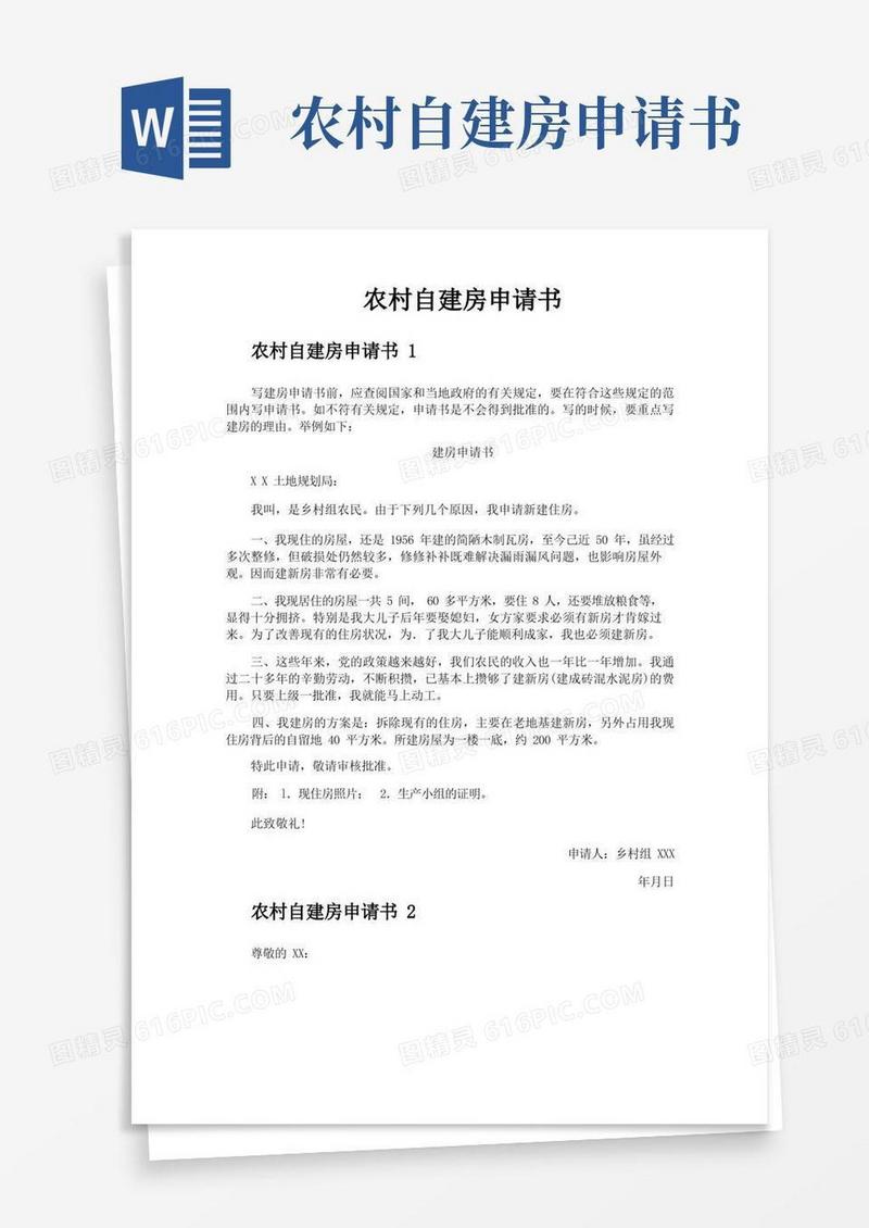 大气版农村自建房申请书