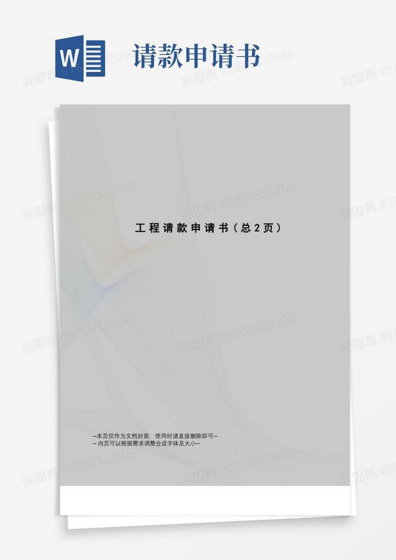 好用的工程请款申请书