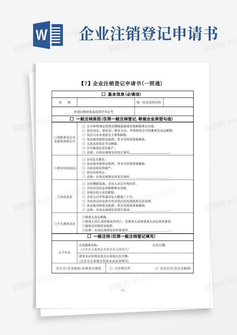 方便的07.企业注销登记申请书(一照通)