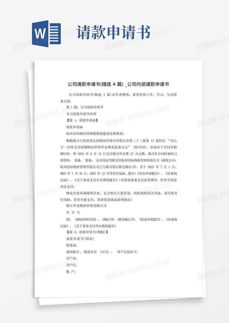 大气版公司请款申请书(精选4篇)_公司内部请款申请书
