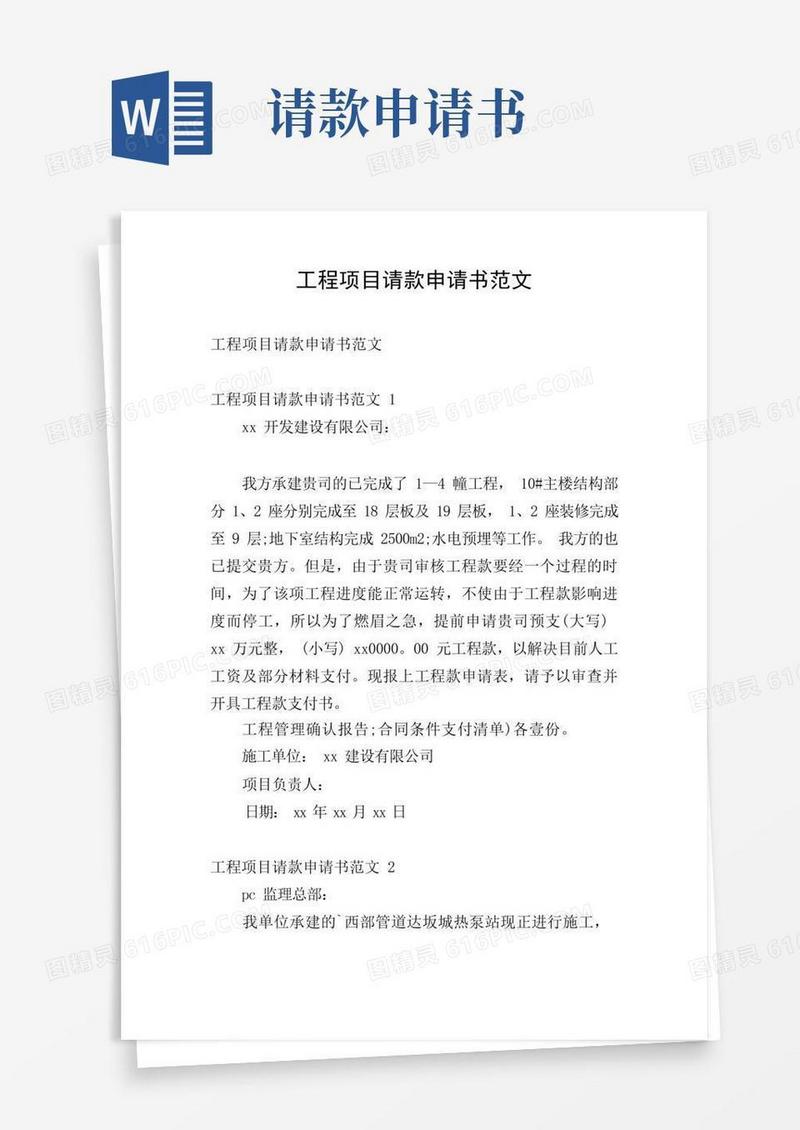 简易版工程项目请款申请书范文