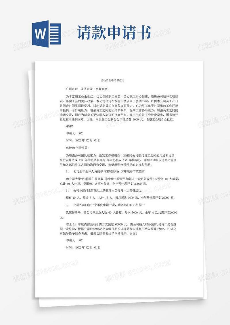 好用的活动请款申请书范文