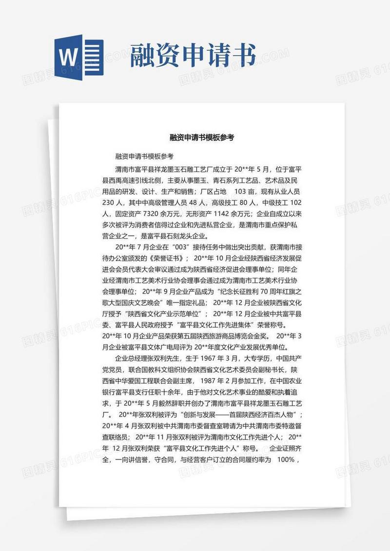 方便的融资申请书模板参考