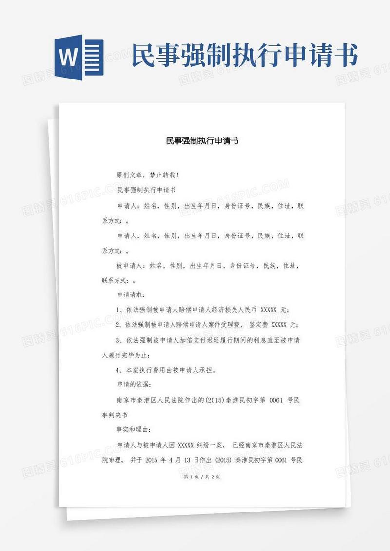 好用的民事强制执行申请书