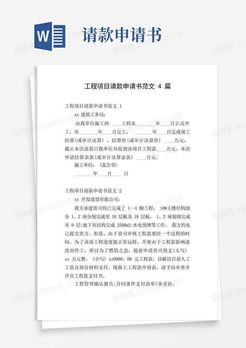 方便的工程项目请款申请书范文4篇