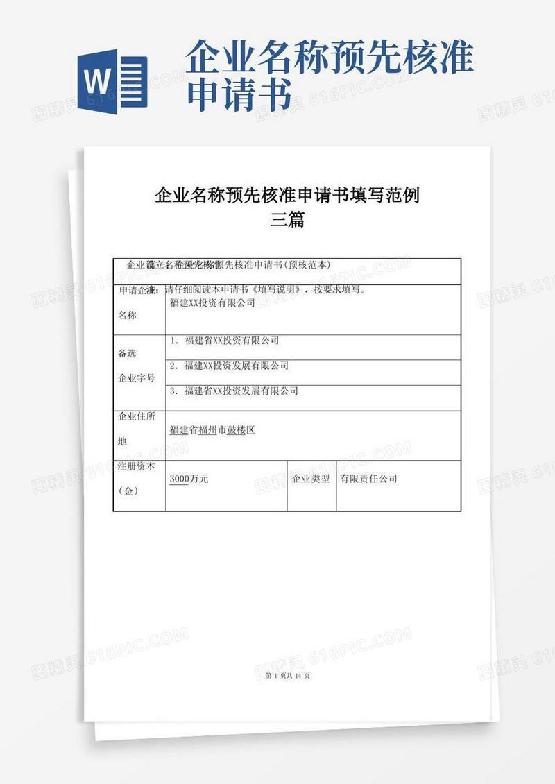 大气版企业名称预先核准申请书填写范例三篇