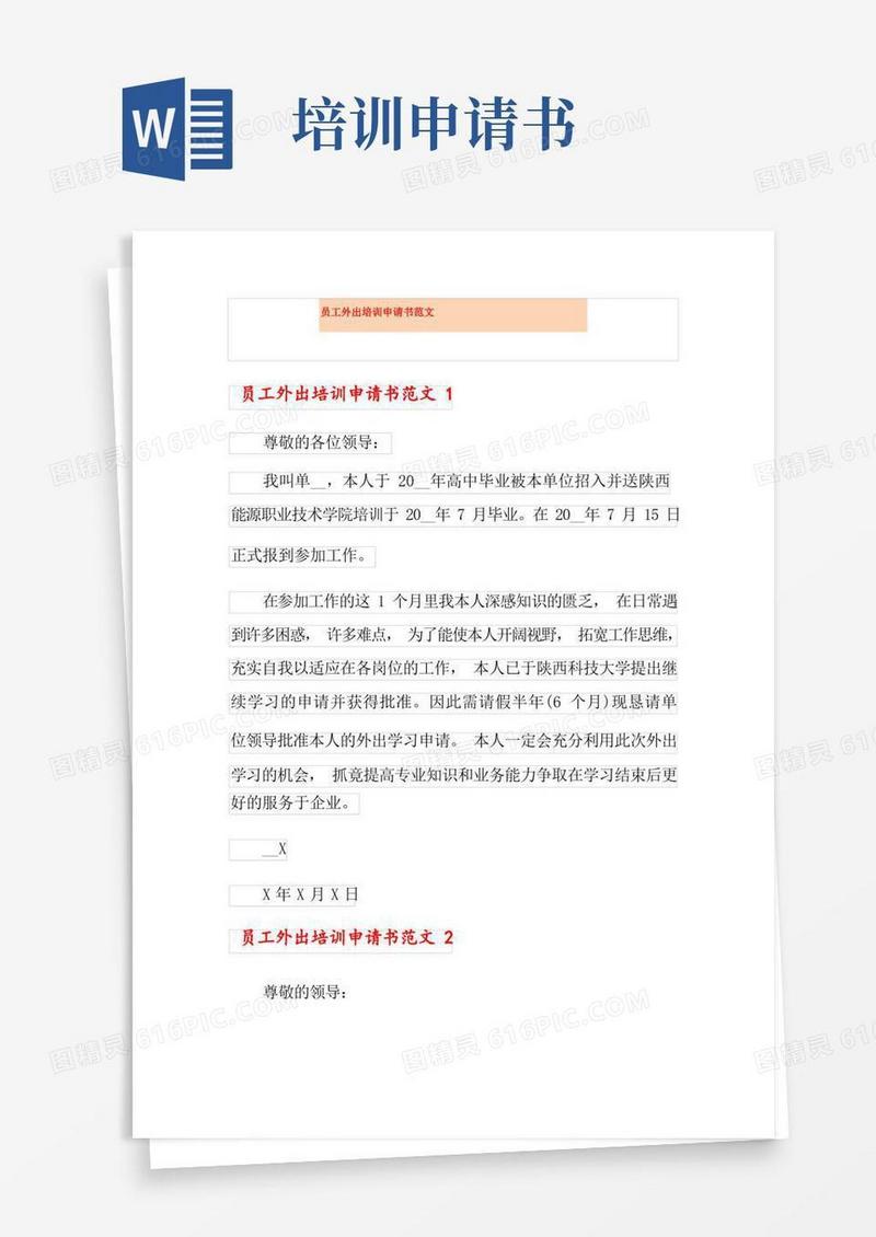 通用版员工外出培训申请书范文