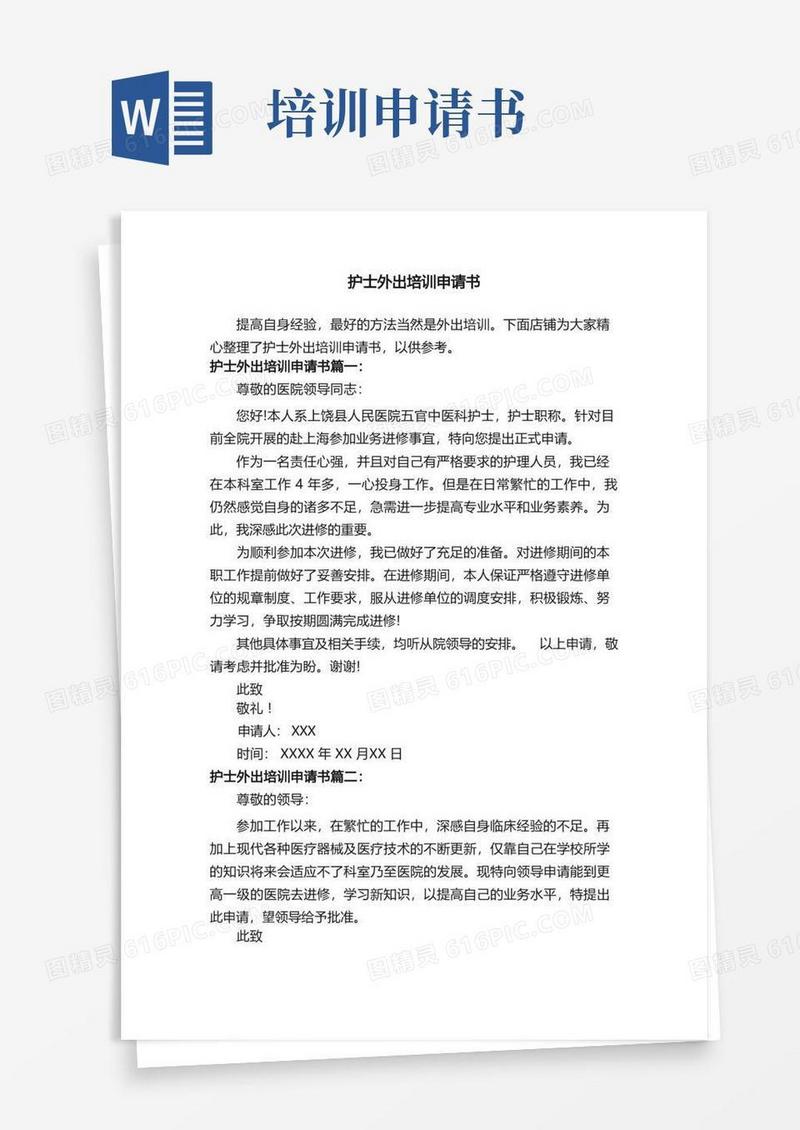 通用版护士外出培训申请书