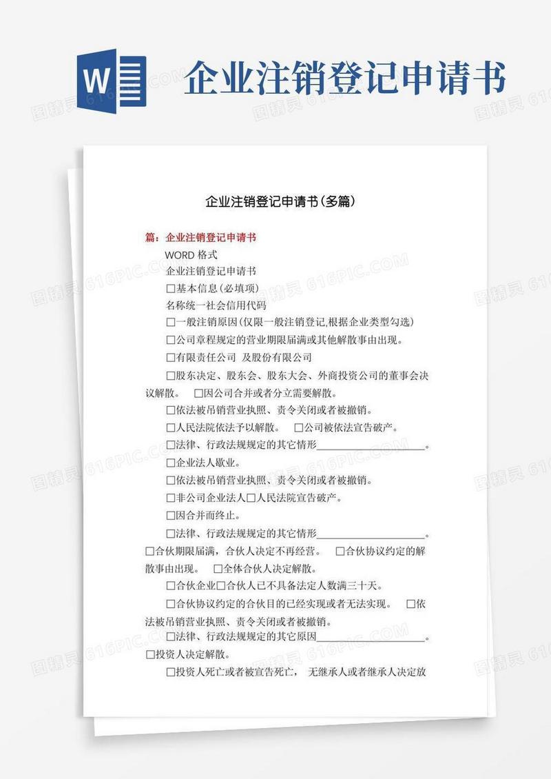 简易版企业注销登记申请书(多篇)