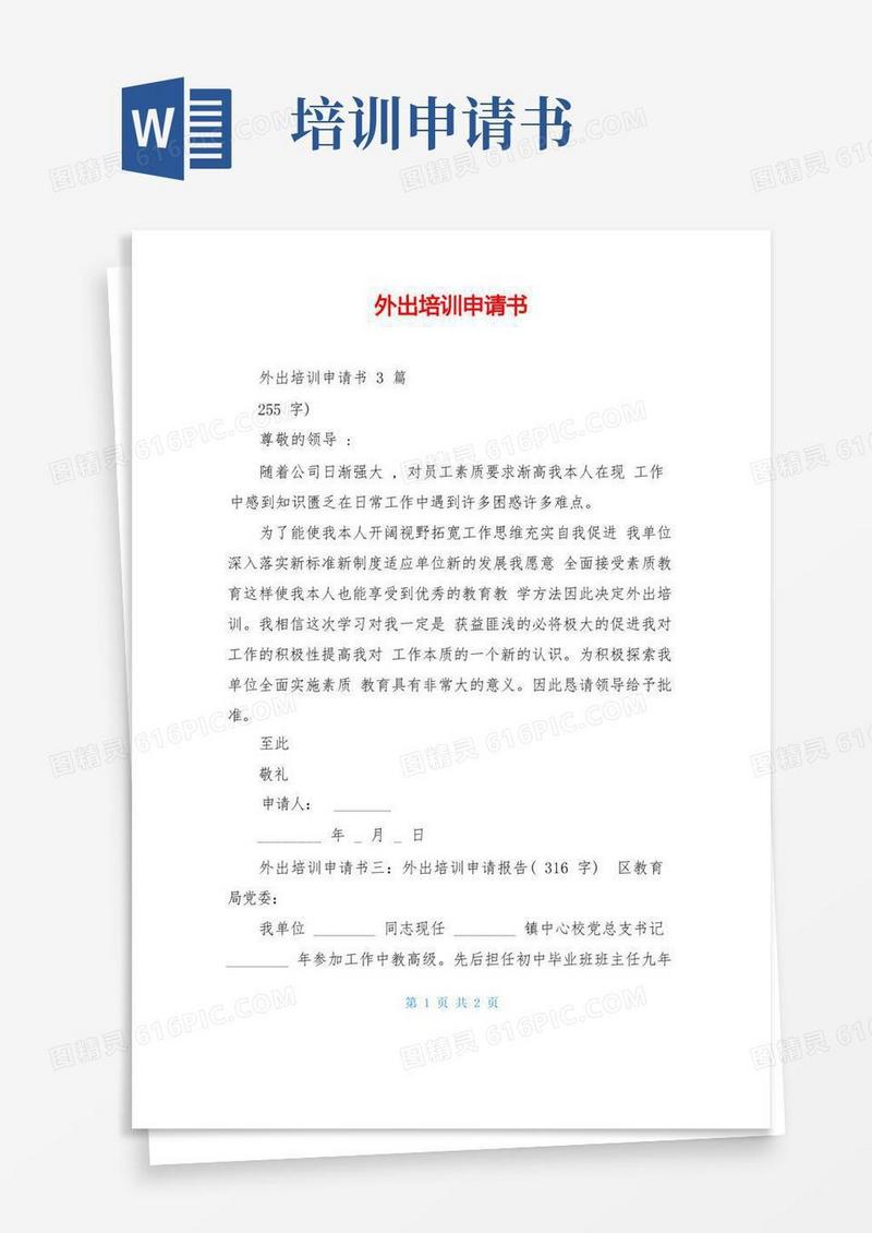 通用版外出培训申请书