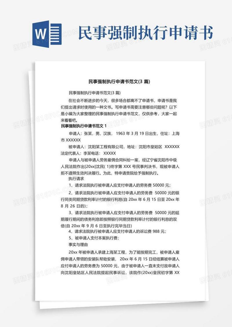 好用的民事强制执行申请书范文（3篇）