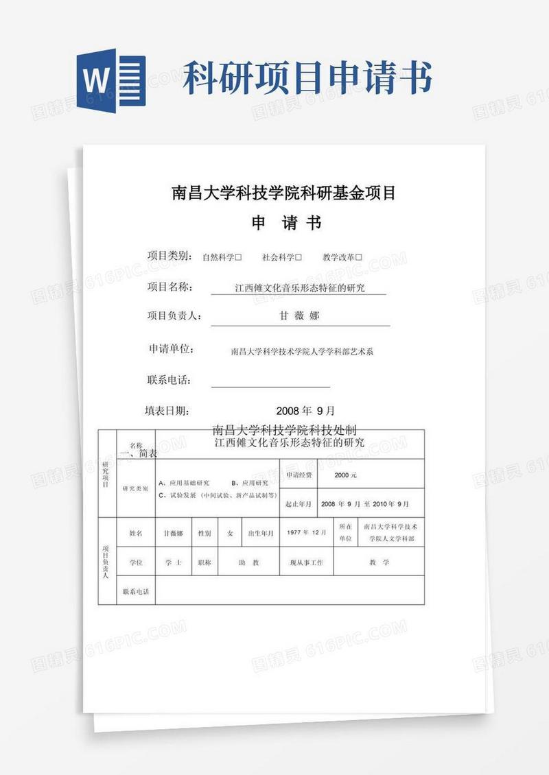 实用的科研基金项目申请书