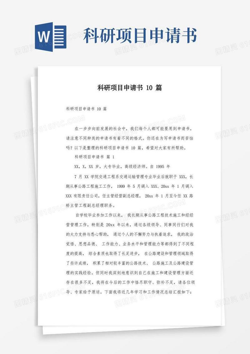 好用的科研项目申请书10篇