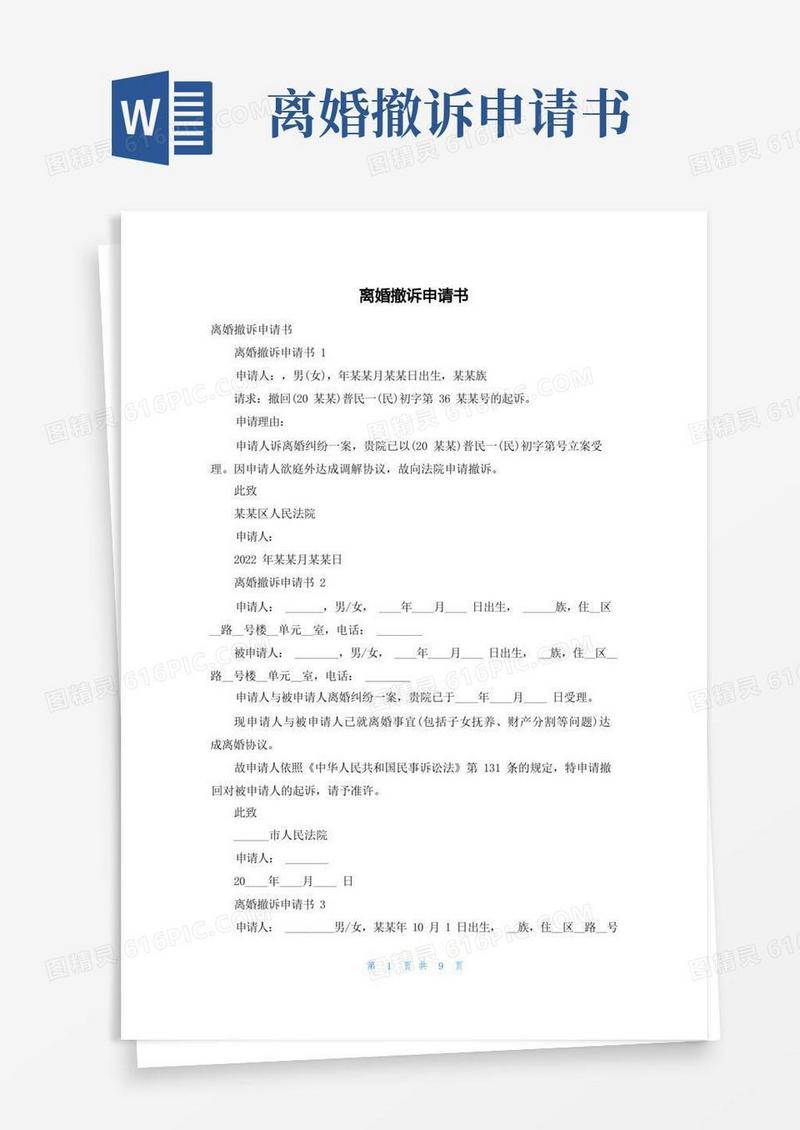 方便的离婚撤诉申请书_