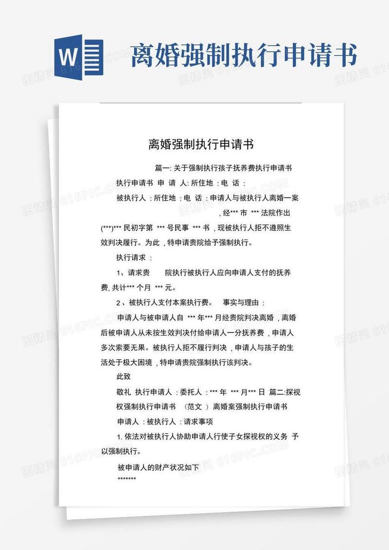 方便的离婚强制执行申请书