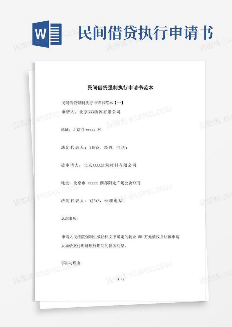 好用的民间借贷强制执行申请书范本