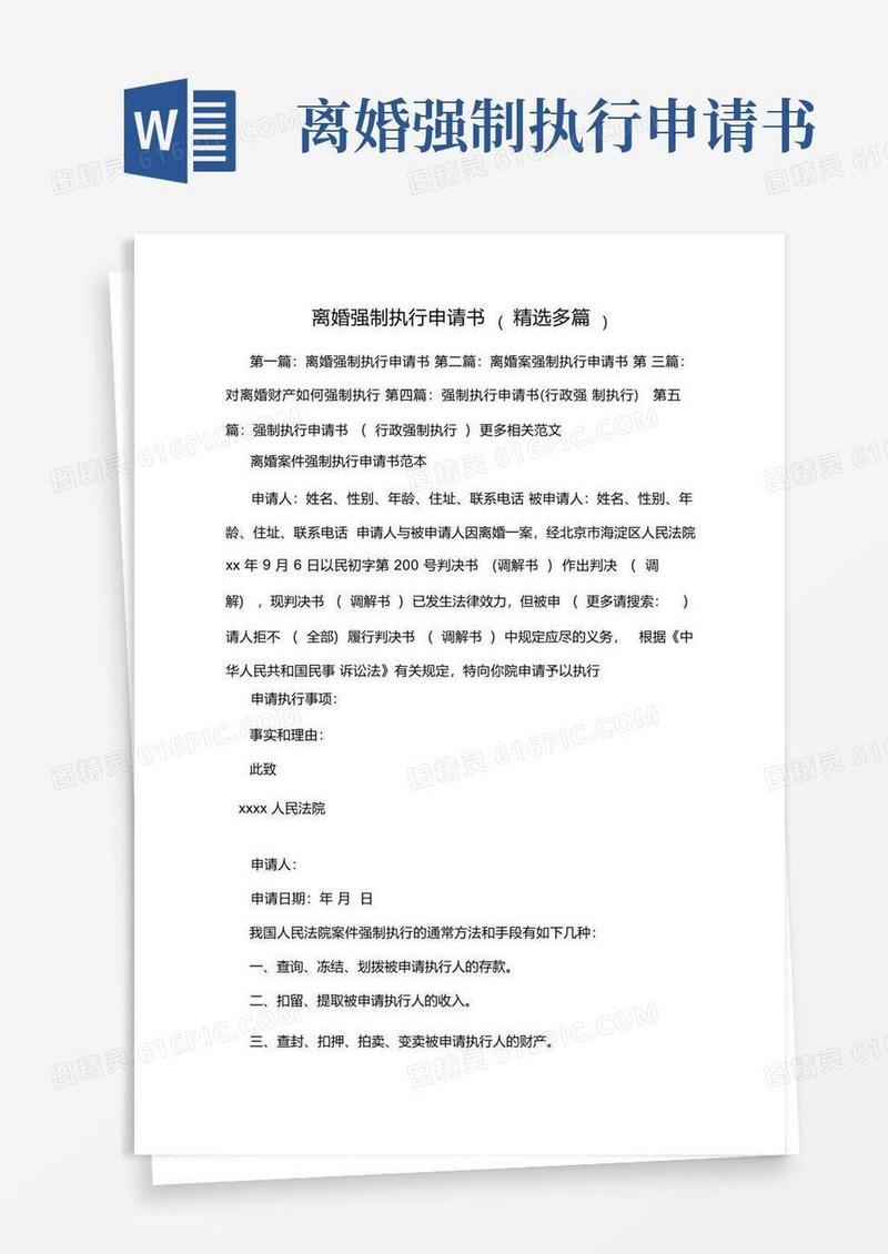 大气版离婚强制执行申请书(多篇).doc