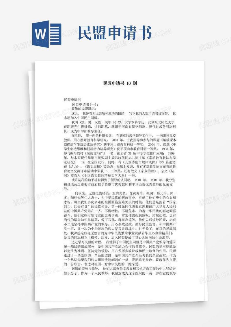 简易版民盟申请书10则