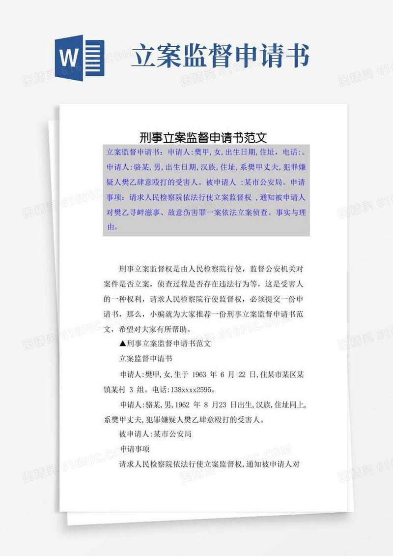 实用的刑事立案监督申请书范文