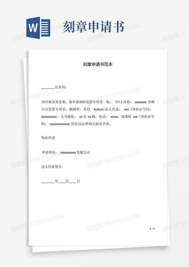 实用的刻章申请书范本(标准版).docx