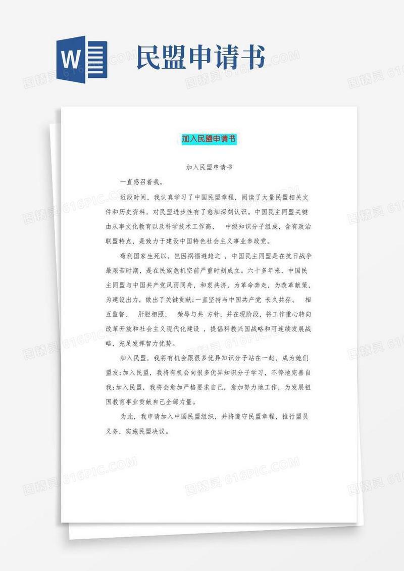 实用的加入民盟的申请书完整版