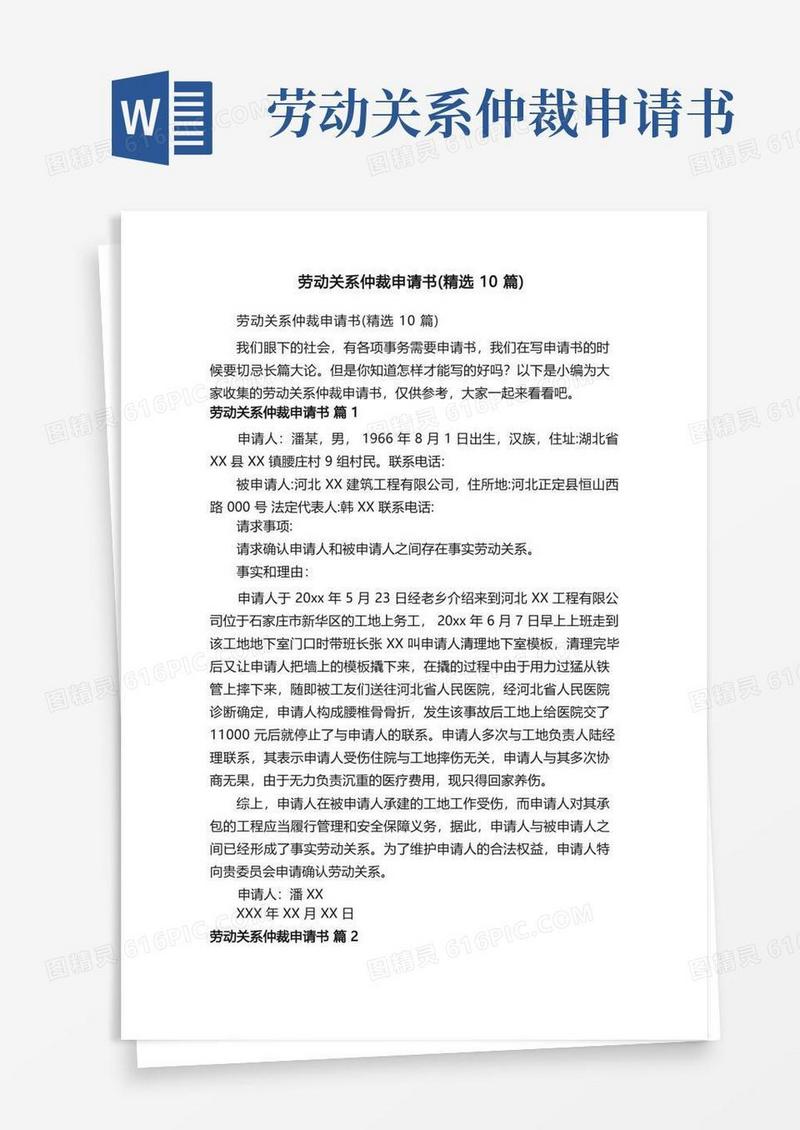 实用的劳动关系仲裁申请书（精选10篇）