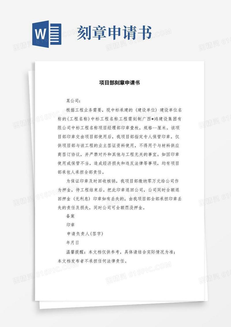 大气版项目部刻章申请书