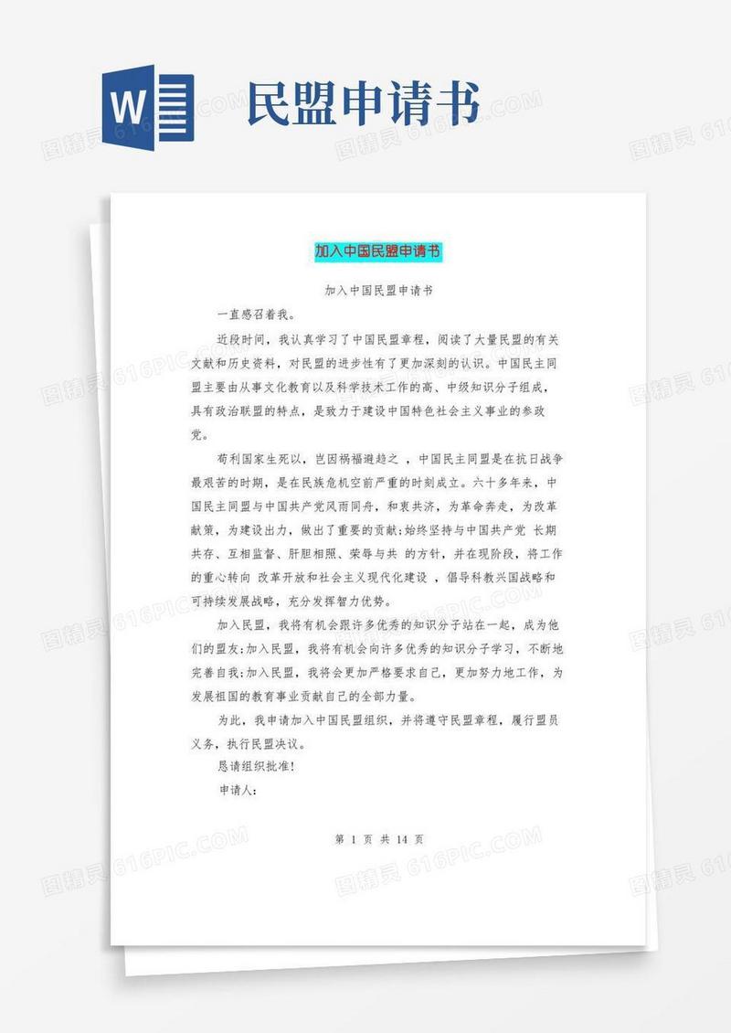大气版加入中国民盟申请书(完整版)