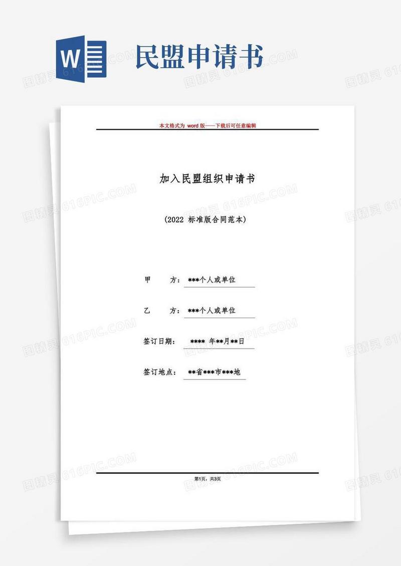 通用版加入民盟组织申请书(标准版)