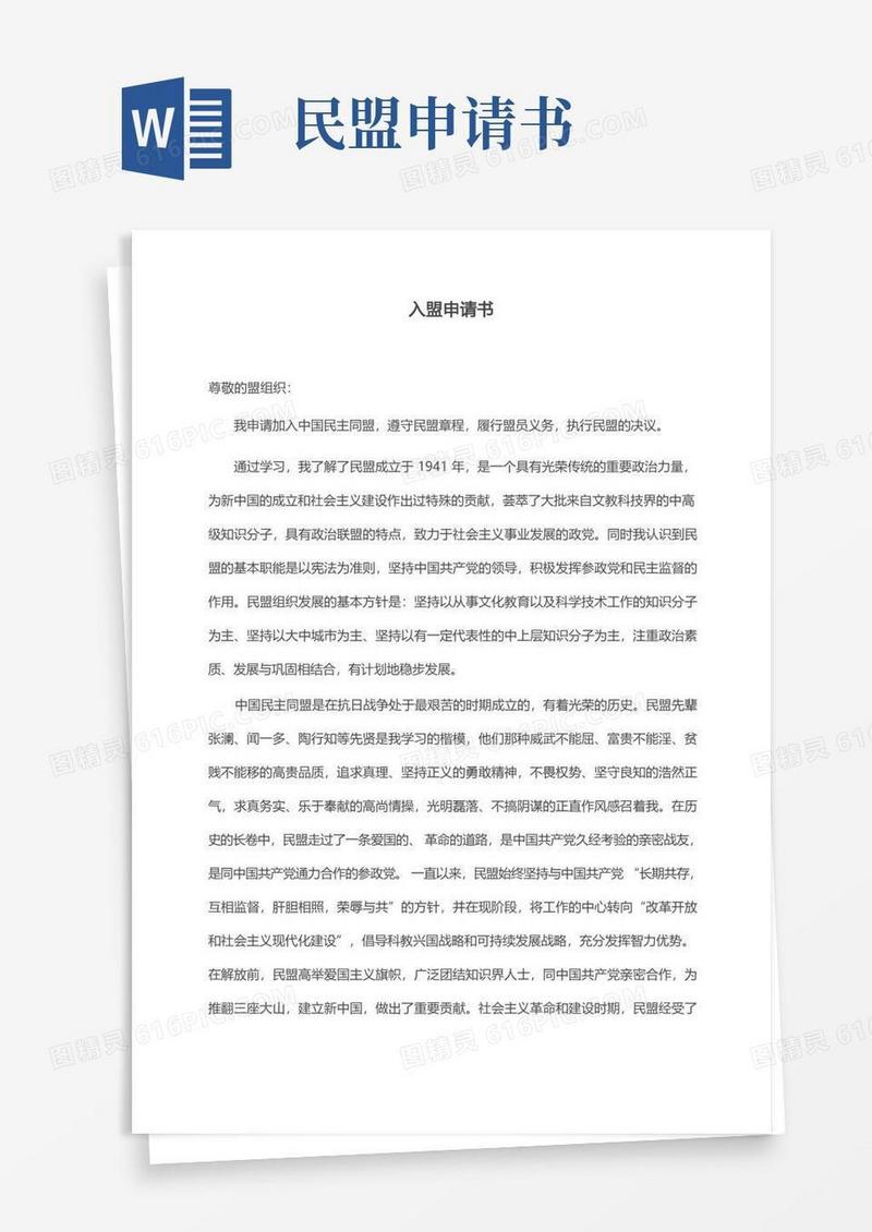 简洁的民盟入盟申请书