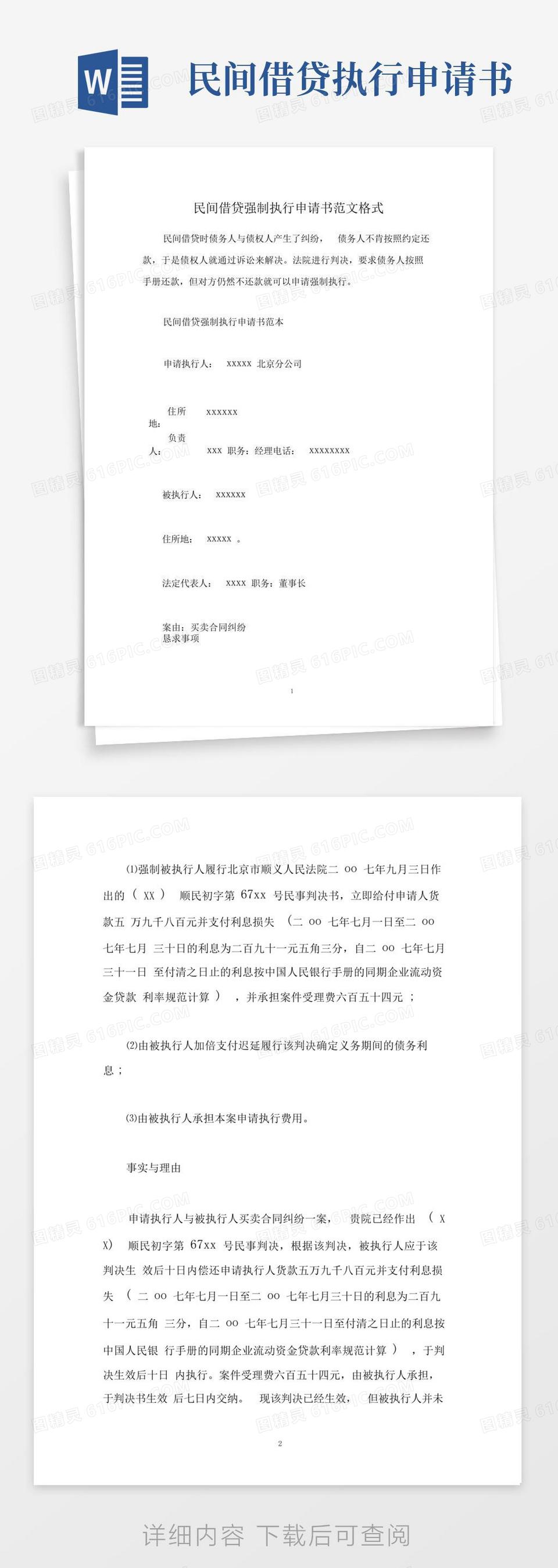 好用的民间借贷强制执行申请书范文格式word模板免费下载_编号1m7a746g4_图精灵