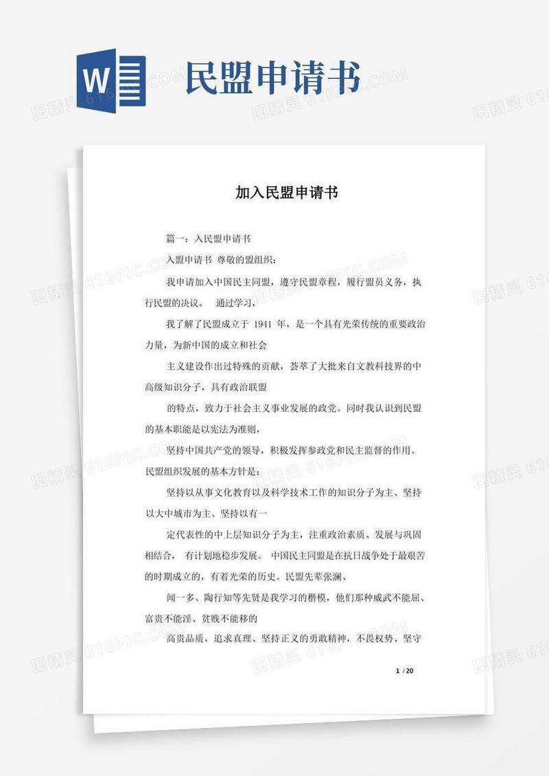 通用版加入民盟申请书
