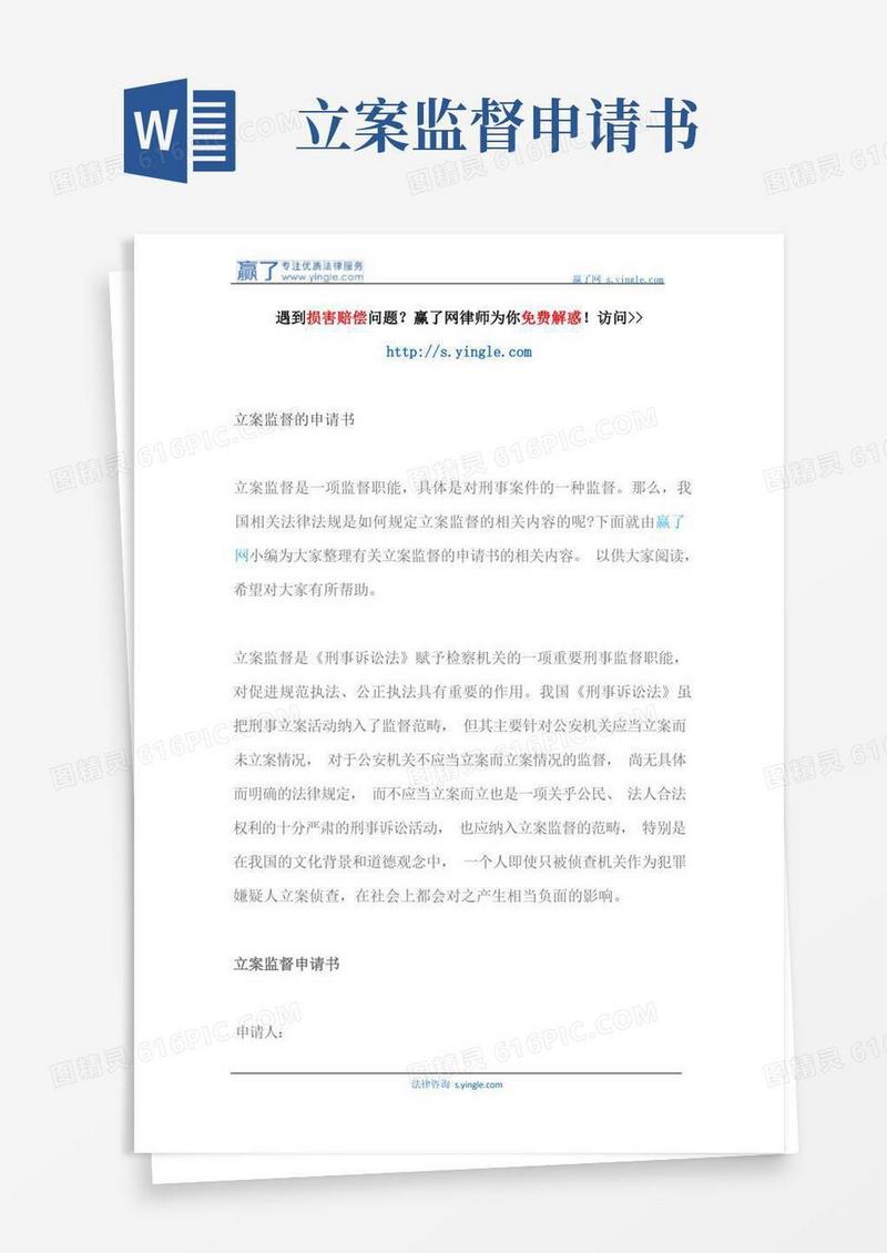 实用的立案监督的申请书