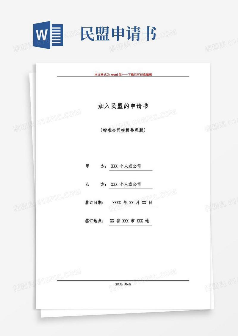 好用的加入民盟的申请书(标准版)