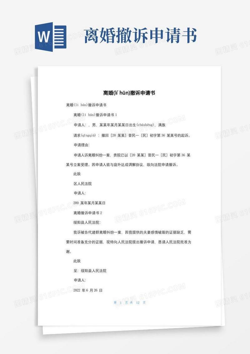 简洁的离婚撤诉申请书