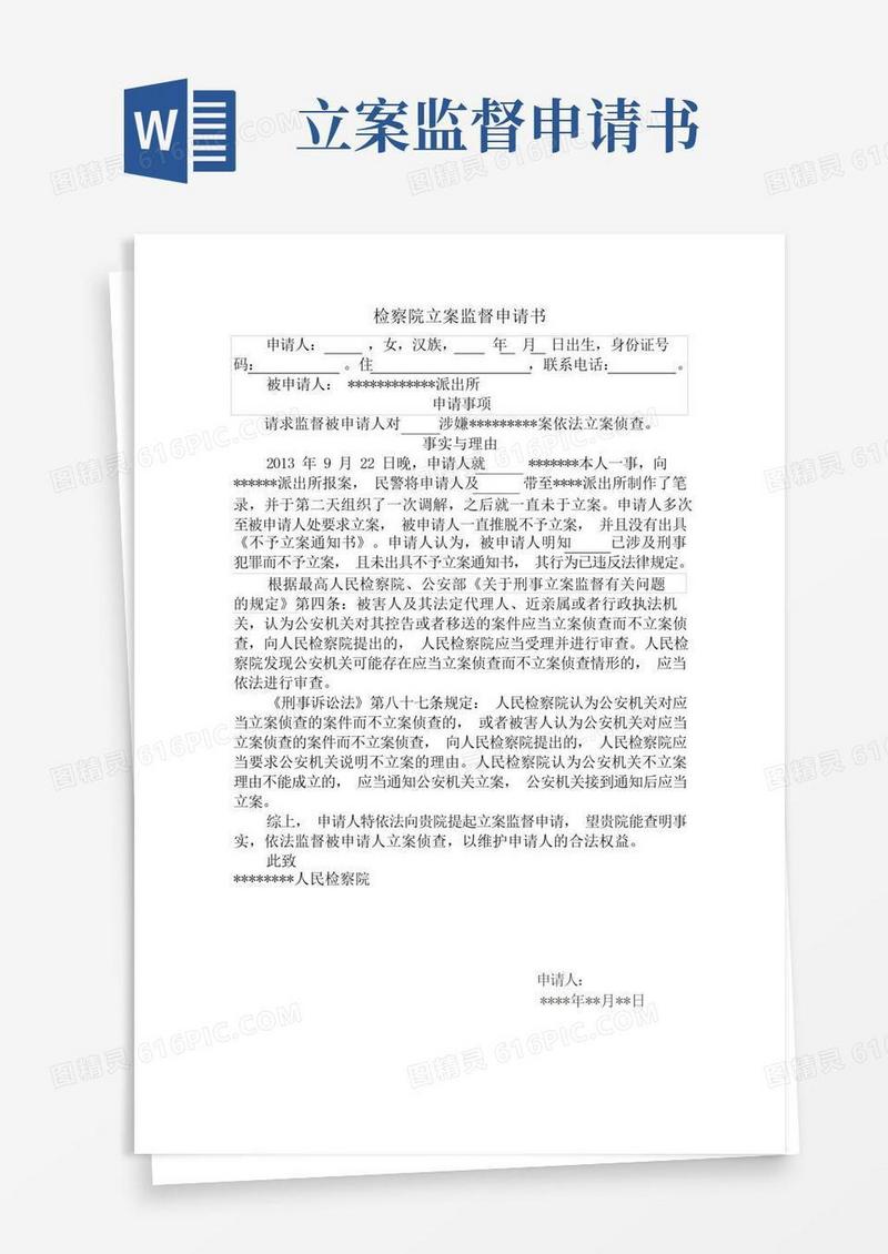 通用版检察院监督立案申请书