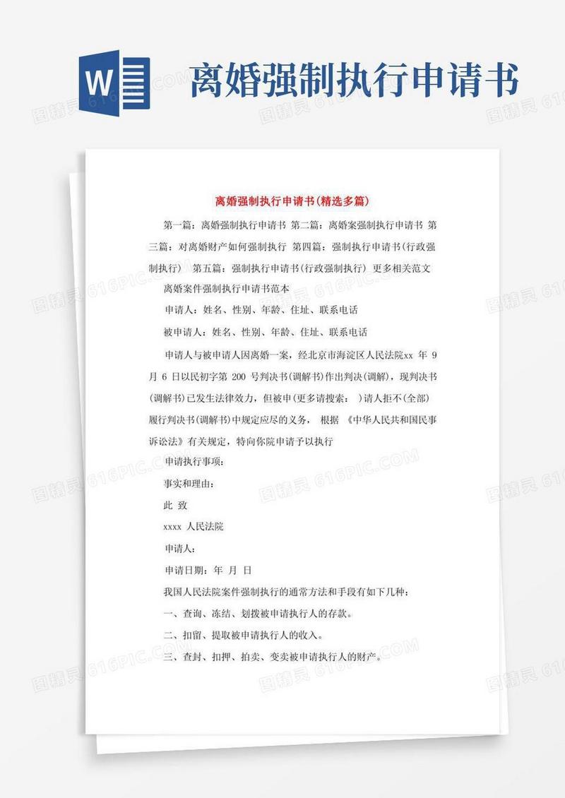 简洁的离婚强制执行申请书(多篇)