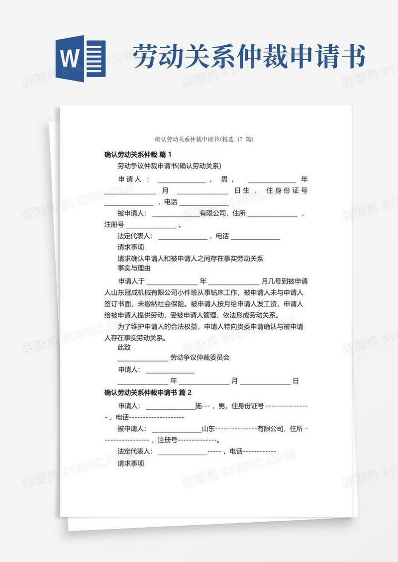通用版确认劳动关系仲裁申请书（精选17篇）