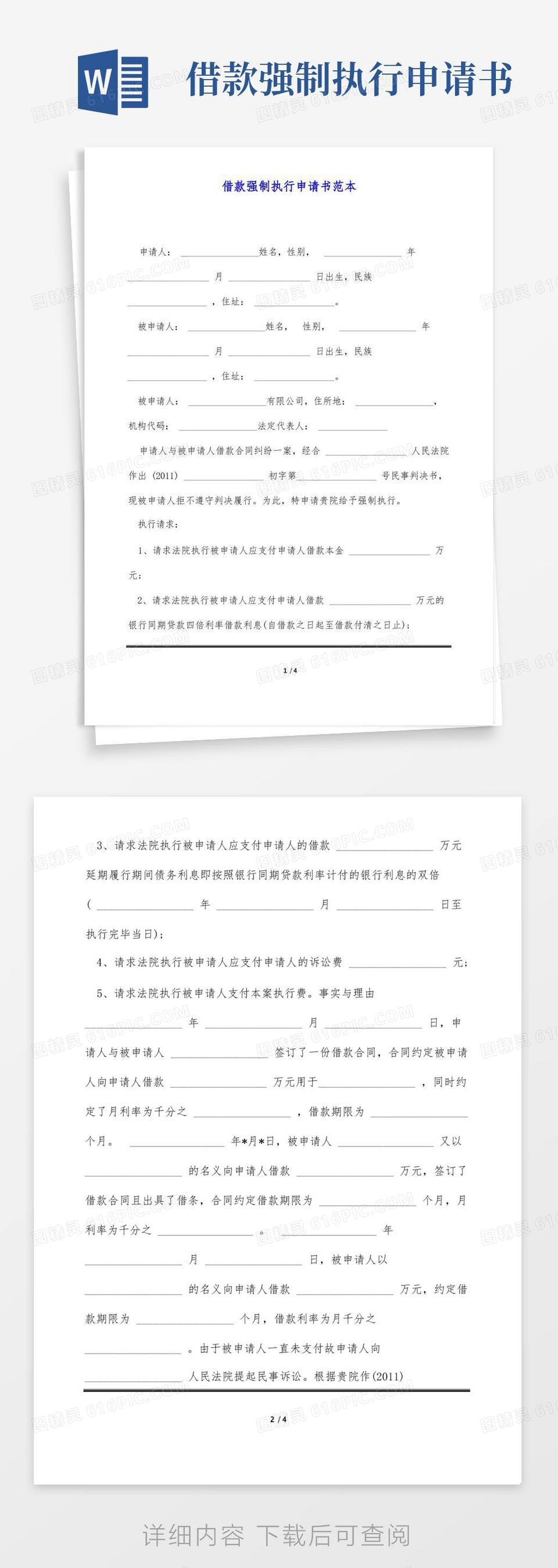 大气版借款强制执行申请书范本