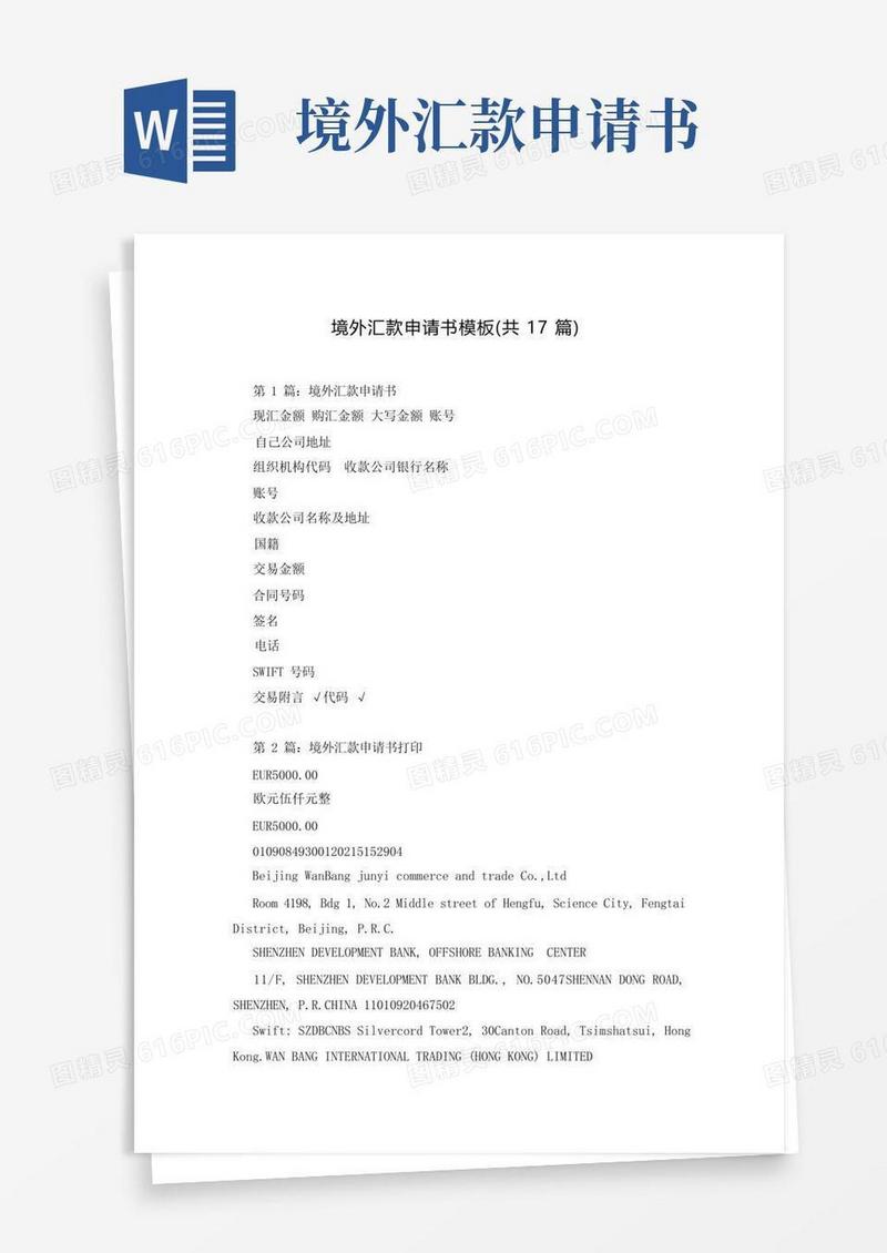 通用版境外汇款申请书模板(共17篇)