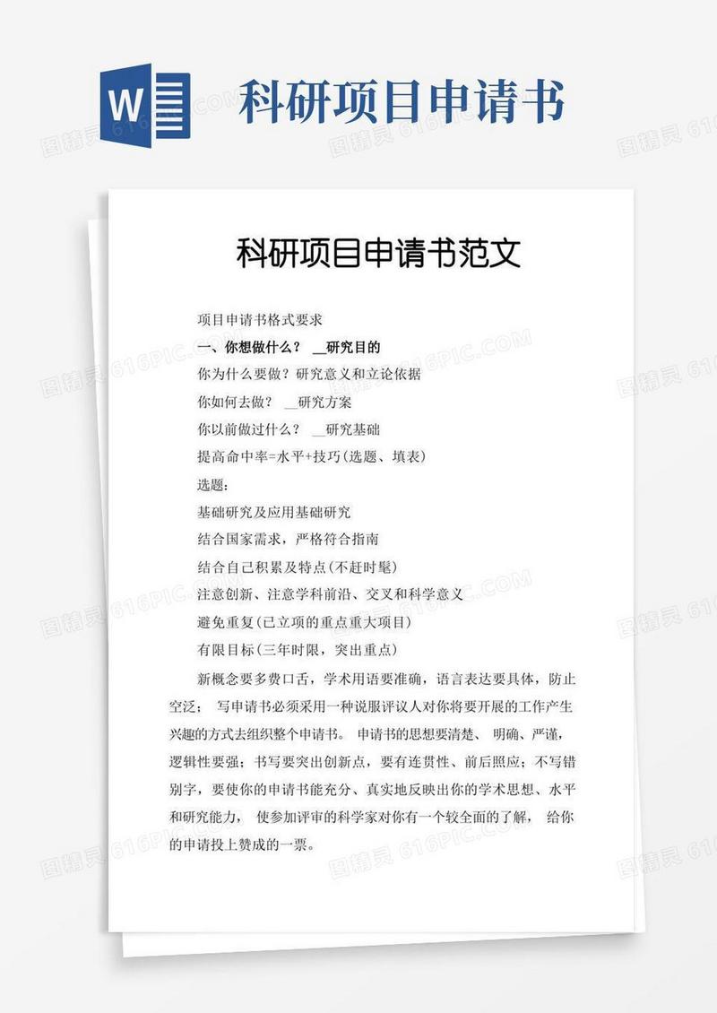 好用的科研项目申请书范文