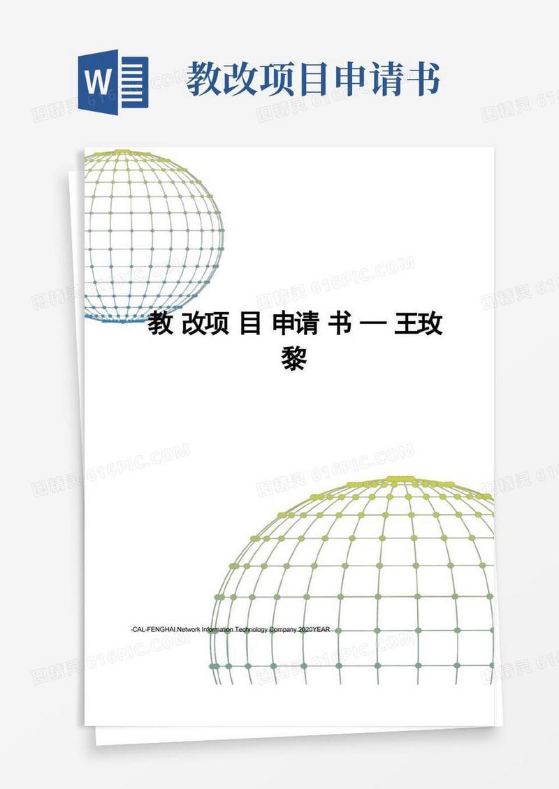 简洁的教改项目申请书—王玫黎