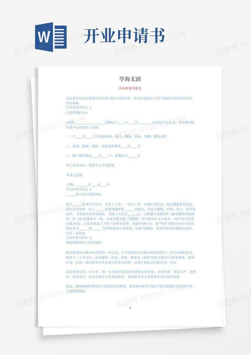 通用版开业申请书范文.docx