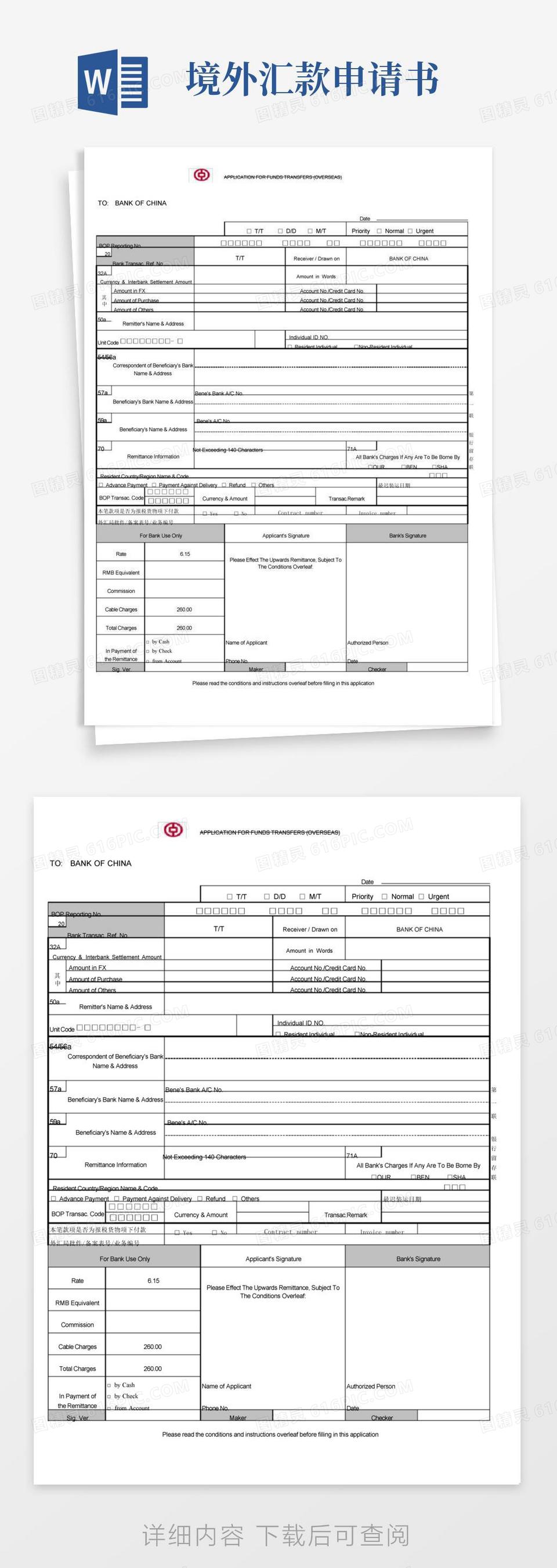 简易版中国银行-境外汇款申请书样板(最新版)-带中行行标