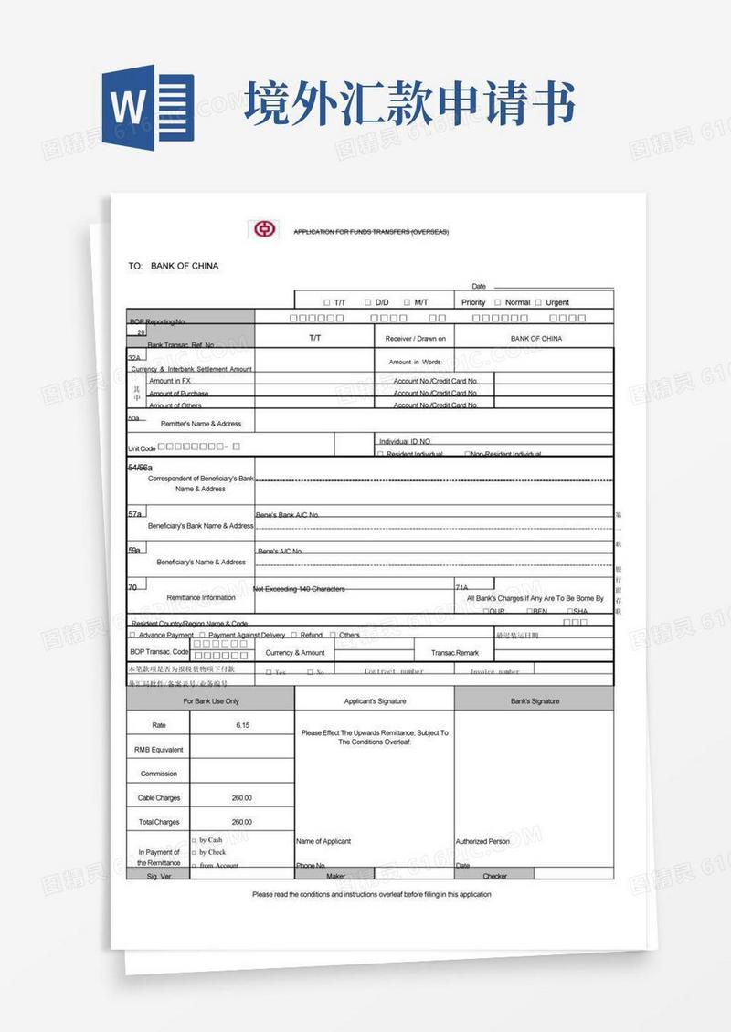 简易版中国银行-境外汇款申请书样板(最新版)-带中行行标