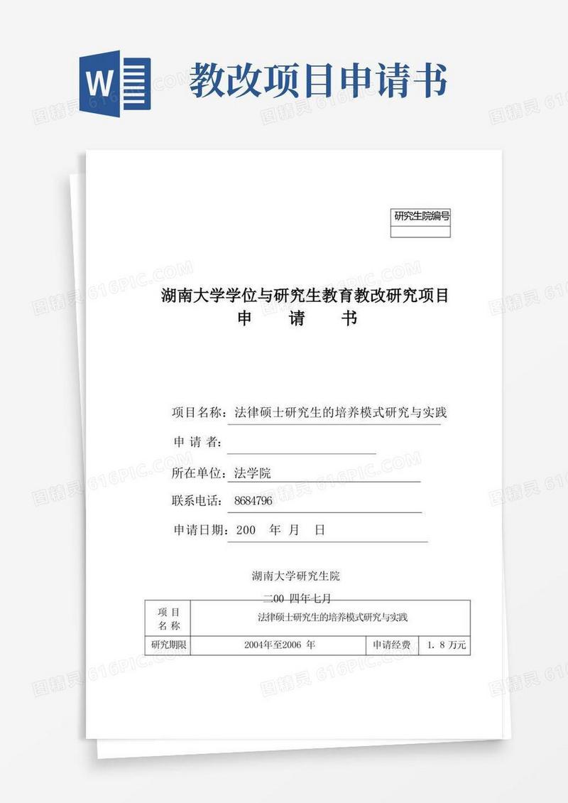 大气版研究生教改项目申请书Word文档