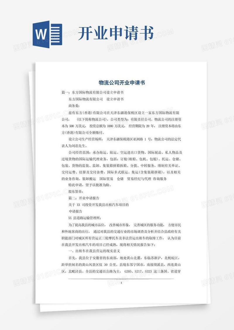 方便的物流公司开业申请书